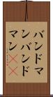 バンドマン Scroll