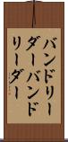 バンドリーダー Scroll