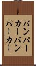 バンパーカー Scroll