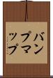 バンプマップ Scroll