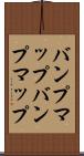 バンプマップ Scroll