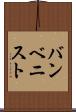 バンベニスト Scroll