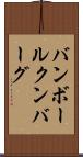 バンボールクンバーグ Scroll