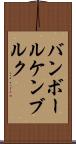 バンボールケンブルク Scroll