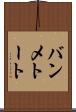 バンメトート Scroll