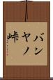 バンヤノ峠 Scroll