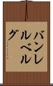 バンレルベルグ Scroll