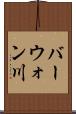 バーウォン川 Scroll