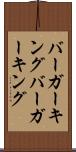 バーガーキング Scroll