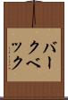 バークベック Scroll