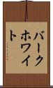バークホワイト Scroll