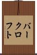 バークロフト Scroll
