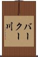 バークー川 Scroll
