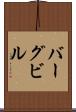 バーグビル Scroll