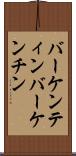 バーケンティン Scroll