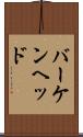 バーケンヘッド Scroll