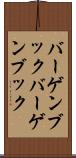 バーゲンブック Scroll