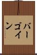 バーゴイン Scroll