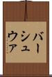 バーシュウァ Scroll