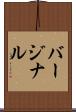 バージナル Scroll