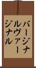 バージナル Scroll
