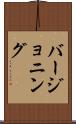 バージョニング Scroll
