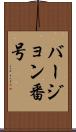 バージョン番号 Scroll