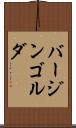 バージンゴルダ Scroll