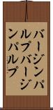 バージンパルプ Scroll