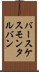 バースケスモンタルバン Scroll