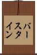 バースタイン Scroll