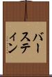 バースティン Scroll