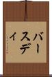 バースディ Scroll