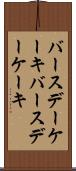バースデーケーキ Scroll
