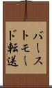 バーストモード転送 Scroll
