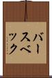 バースベック Scroll