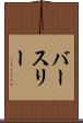 バースリー Scroll