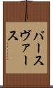 バース Scroll
