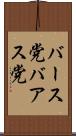 バース党 Scroll