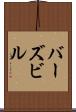 バーズビル Scroll