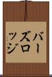 バーズロッジ Scroll