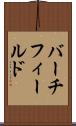 バーチフィールド Scroll