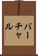 バーチャル Scroll