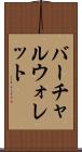 バーチャル・ウォレット Scroll