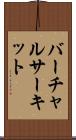 バーチャルサーキット Scroll