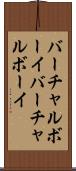 バーチャルボーイ Scroll