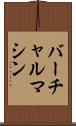 バーチャル・マシン Scroll