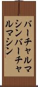 バーチャルマシン Scroll