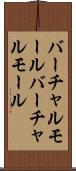 バーチャルモール Scroll