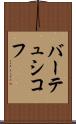 バーテュシコフ Scroll